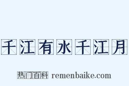 千江有水千江月是什么意思的图片